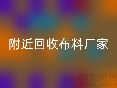 附近LD乐动·（中国）官方网站布料的地方-附近LD乐动·（中国）官方网站布料厂家-附近LD乐动·（中国）官方网站布料公司