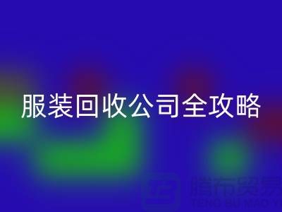 上海服装LD乐动·（中国）官方网站公司全攻略：从垃圾变宝贝，环保生活新方式
