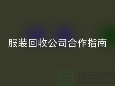 上海服装LD乐动·（中国）官方网站公司合作指南：如何确保隐私安全及信息保密