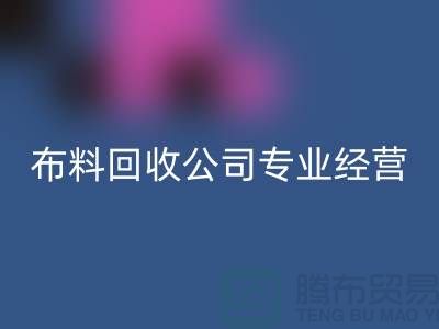 布料LD乐动·（中国）官方网站公司专业经营废旧布料LD乐动·（中国）官方网站业务_垂询“上海腾布”