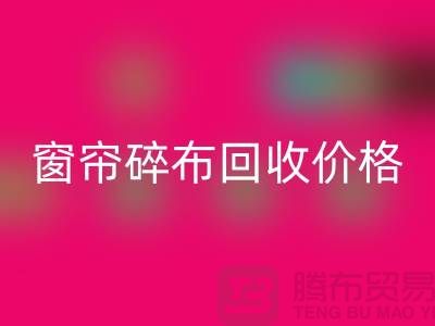 窗帘碎布LD乐动·（中国）官方网站多少钱一斤