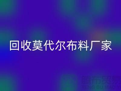 你知道莫代尔面料的特点吗-LD乐动·（中国）官方网站莫代尔面料-LD乐动·（中国）官方网站莫代尔布料厂家