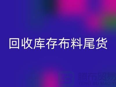 LD乐动·（中国）官方网站库存布料尾货怎么做账务处理-LD乐动·（中国）官方网站库存布料尾货公司