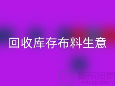 LD乐动·（中国）官方网站库存布料生意怎么做好*还能赚钱*LD乐动·（中国）官方网站库存布料厂家
