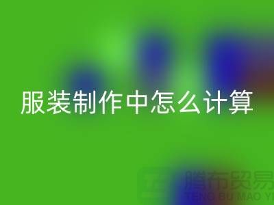 服装制作中怎么计算库存周转率更加准确_LD乐动·（中国）官方网站