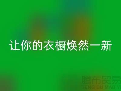 上海服装LD乐动·（中国）官方网站公司揭秘：让你的衣橱焕然一新！