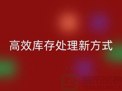 库存布料LD乐动·（中国）官方网站公司：解锁高效库存处理新方式##上海腾布公司老夏