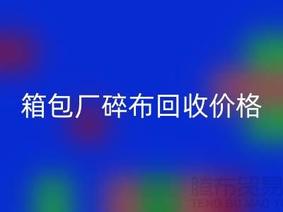 箱包厂碎布LD乐动·（中国）官方网站多少钱一斤