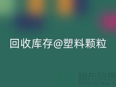 上海创意LD乐动·（中国）官方网站库存塑料颗粒，打造绿色未来