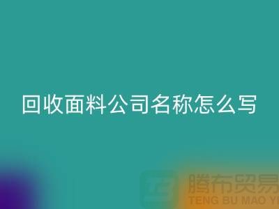 LD乐动·（中国）官方网站面料公司简介-LD乐动·（中国）官方网站面料公司名称怎么写-上海LD乐动·（中国）官方网站面料公司