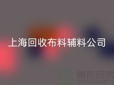 毛巾布料LD乐动·（中国）官方网站-毛圈布料LD乐动·（中国）官方网站-针织布料LD乐动·（中国）官方网站-上海LD乐动·（中国）官方网站布料辅料公司