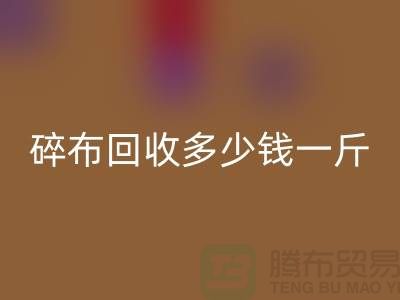 服装厂碎布LD乐动·（中国）官方网站多少钱一斤