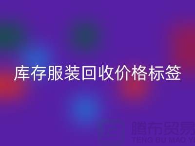 库存服装LD乐动·（中国）官方网站价格标签最新价格报价-上海LD乐动·（中国）官方网站库存服装尾货