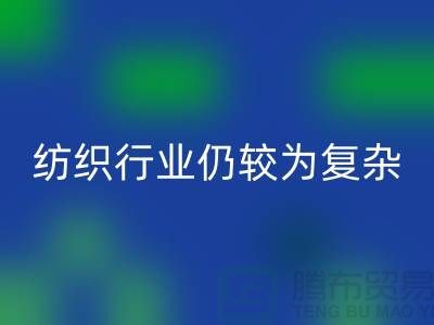 2023年下半年纺织行业仍较为复杂-上海纺织布料LD乐动·（中国）官方网站公司