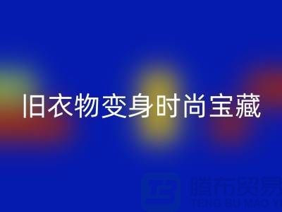 上海服装LD乐动·（中国）官方网站公司：让你的旧衣物变身时尚宝藏！