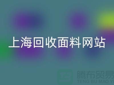服装面料LD乐动·（中国）官方网站-废旧面料LD乐动·（中国）官方网站-纺织面料LD乐动·（中国）官方网站-上海LD乐动·（中国）官方网站面料网站