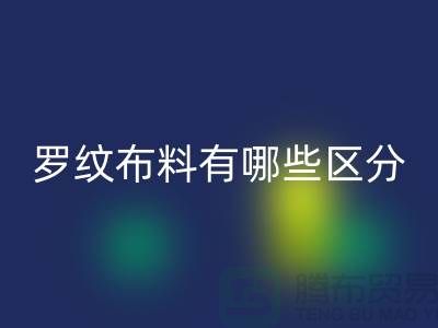 罗纹布料有哪些区分-罗纹布料LD乐动·（中国）官方网站价格-南通LD乐动·（中国）官方网站布料公司