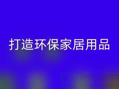上海服装LD乐动·（中国）官方网站公司实用指南：如何用旧衣物打造环保家居用品