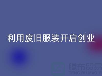 上海服装LD乐动·（中国）官方网站公司隐形财富：利用废旧服装开启创业机遇