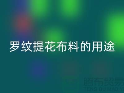 罗纹提花布料的用途-提花面料LD乐动·（中国）官方网站-南通LD乐动·（中国）官方网站布料公司