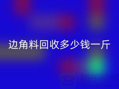 服装厂边角料LD乐动·（中国）官方网站多少钱一斤