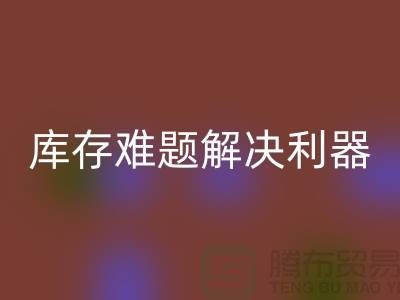 库存难题解决利器：选择靠谱布料LD乐动·（中国）官方网站公司