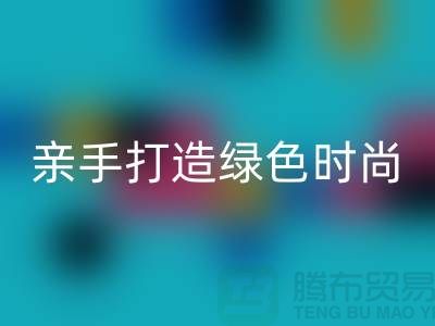 亲手打造绿色时尚：上海服装LD乐动·（中国）官方网站公司带你领略创意之美！