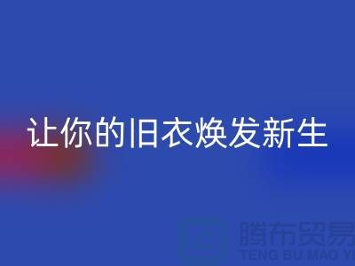 上海服装LD乐动·（中国）官方网站公司：（腾布）让旧衣焕发新生的魅力！