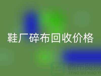 鞋厂碎布LD乐动·（中国）官方网站多少钱一斤