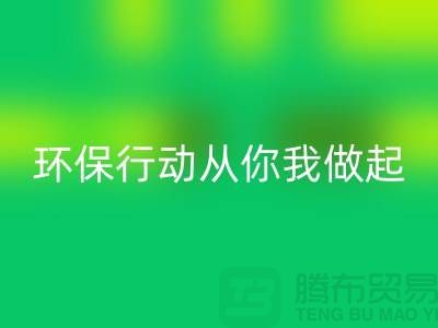上海服装LD乐动·（中国）官方网站公司：环保行动从你我做起！