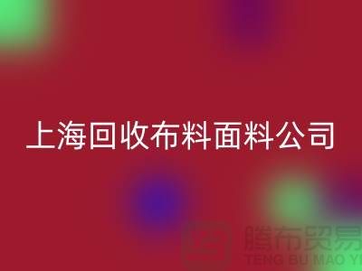 府绸面料LD乐动·（中国）官方网站-府绸布料LD乐动·（中国）官方网站-贡缎面料LD乐动·（中国）官方网站-上海LD乐动·（中国）官方网站布料面料公司