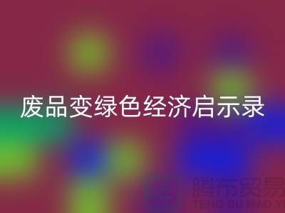 废品变宝贝！废布边角料LD乐动·（中国）官方网站公司的绿色经济启示录