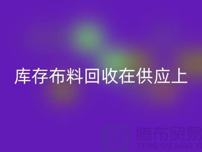 库存布料LD乐动·（中国）官方网站在供应上是否稳定-求购须知-库存布料交易平台
