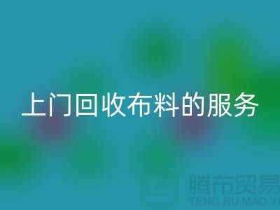 上门LD乐动·（中国）官方网站布料的服务让厂家省去繁琐的运输过程-LD乐动·（中国）官方网站面料公司