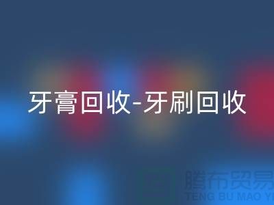 牙膏LD乐动·（中国）官方网站-牙刷LD乐动·（中国）官方网站-面膜LD乐动·（中国）官方网站-LD乐动·（中国）官方网站库存化妆品公司