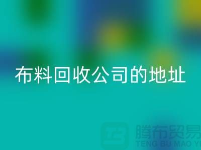 布料LD乐动·（中国）官方网站公司的地址和电话是多少-北京布料LD乐动·（中国）官方网站厂家
