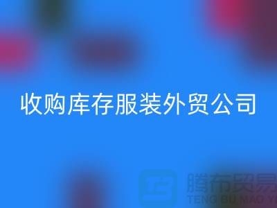 收购库存服装外贸公司占有哪些优势-LD乐动·（中国）官方网站库存尾货清仓厂家