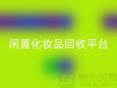 二手化妆品LD乐动·（中国）官方网站最新消息2025资讯（闲置化妆品LD乐动·（中国）官方网站平台）