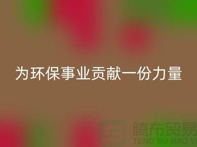 布料LD乐动·（中国）官方网站公司地址-为环保事业贡献一份力量-北京布料LD乐动·（中国）官方网站厂家