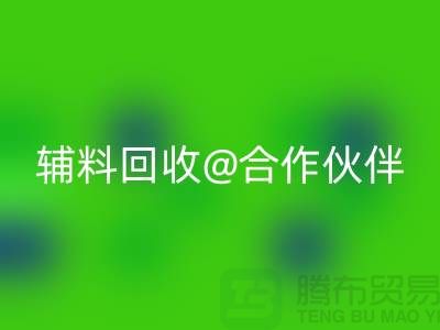 可靠辅料LD乐动·（中国）官方网站合作伙伴，选择上海服装辅料LD乐动·（中国）官方网站公司