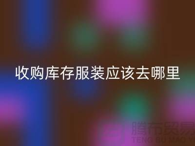收购库存服装应该去哪里找货源-上海LD乐动·（中国）官方网站库存尾货厂家