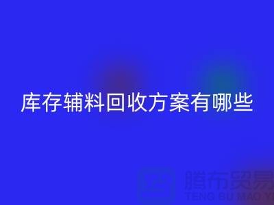 库存辅料LD乐动·（中国）官方网站方案有哪些-广州库存布料LD乐动·（中国）官方网站厂家