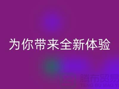 绿色环保无止境！上海服装辅料LD乐动·（中国）官方网站厂家为你带来全新体验