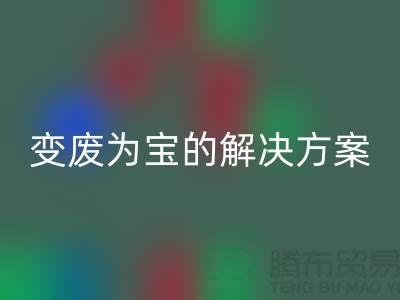 上海棉纱LD乐动·（中国）官方网站公司：棉纱废料变废为宝的解决方案