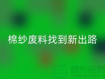 上海棉纱LD乐动·（中国）官方网站公司：绿色环保，为棉纱废料找到新出路