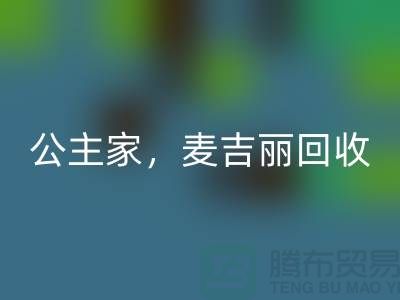 麦吉丽系列LD乐动·（中国）官方网站-公主家系列LD乐动·（中国）官方网站-二手化妆品LD乐动·（中国）官方网站公司