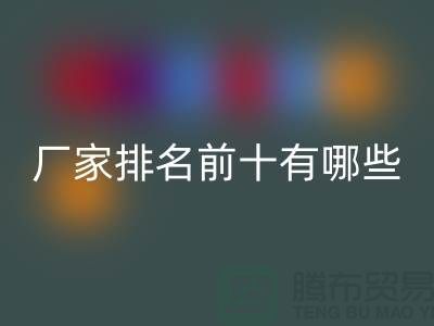 箱包辅料LD乐动·（中国）官方网站厂家排名前十有哪些——杭州腾布贸易