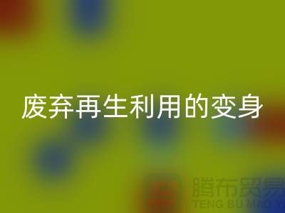 上海服装辅料LD乐动·（中国）官方网站厂家揭秘：废弃再生利用的奇妙变身