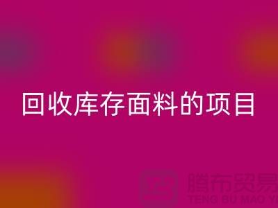 LD乐动·（中国）官方网站库存面料的项目大揭秘-深圳库存布料LD乐动·（中国）官方网站公司
