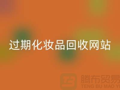 二手化妆品LD乐动·（中国）官方网站网站有哪些平台好@推荐：上海腾布贸易官网